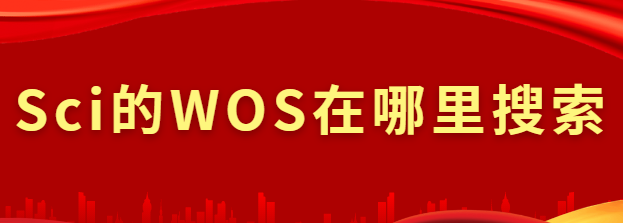 Sci的WOS在哪里搜索