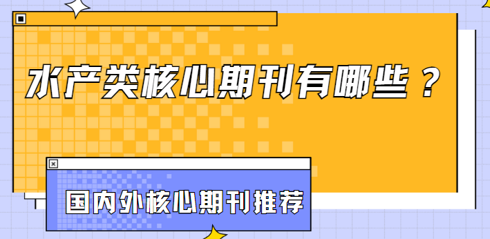 水产类核心期刊汇总