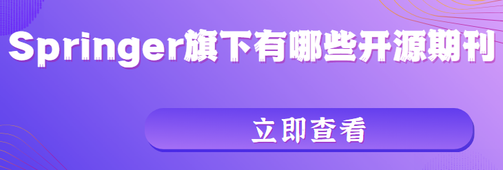 Springer旗下有哪些开源期刊