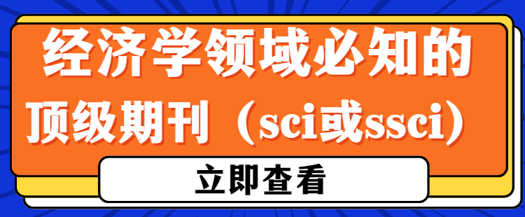 经济学顶级期刊