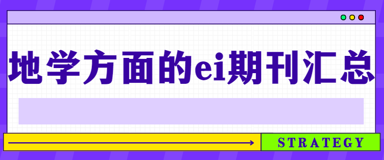地学方面的ei期刊汇总