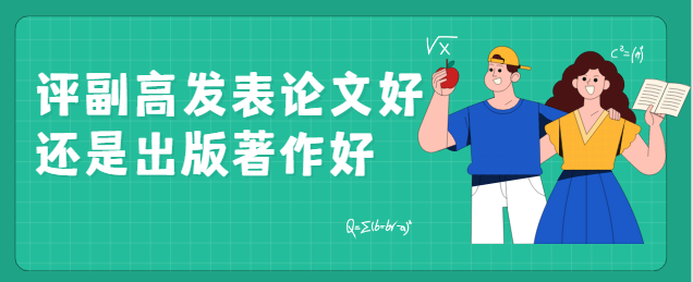 评副高发表论文还是著作