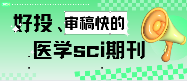 医学sci期刊