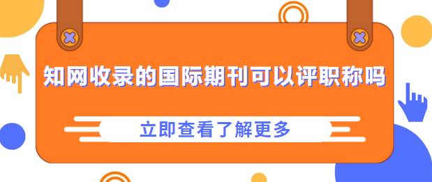 国际期刊可以评职称吗
