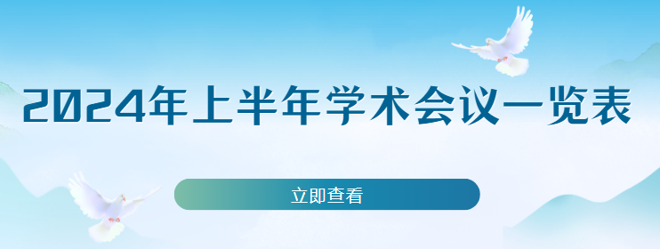 学术会议