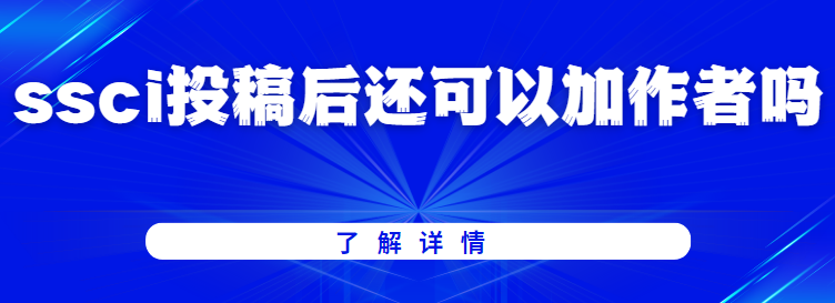 论文投稿ssci期刊