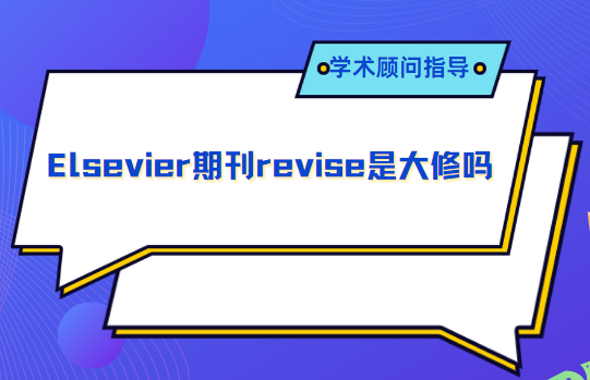 revise是大修吗