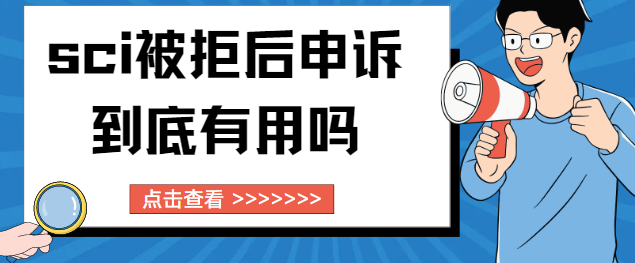 sci论文申诉