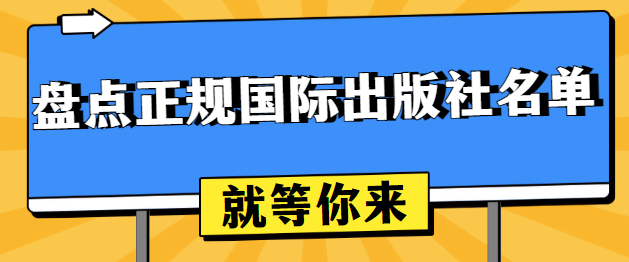 正规国际出版社