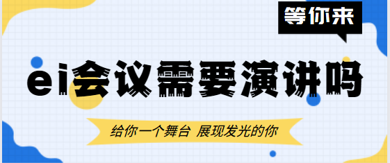 ei会议演讲