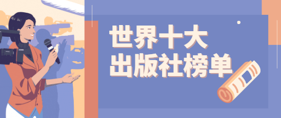 世界出版社