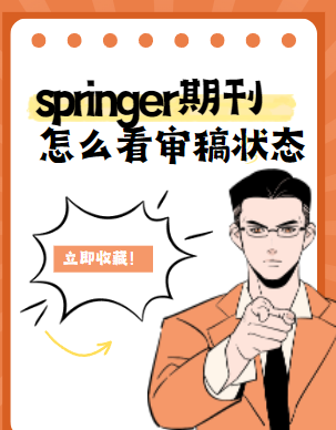 springer期刊怎么看审稿状态
