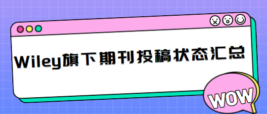 期刊投稿状态