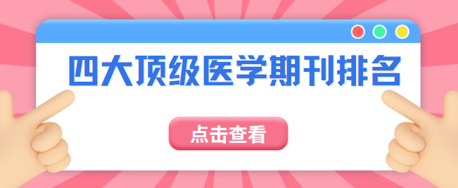 顶级医学期刊排名
