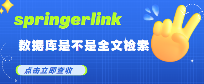 springerlink数据库