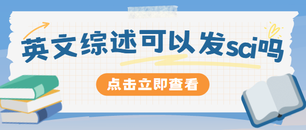 英文综述发表sci期刊