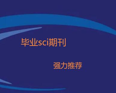 毕业sci期刊