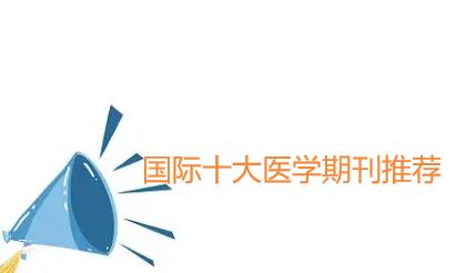 国际医学期刊