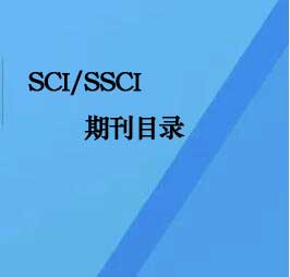 SCI/SSCI期刊目录