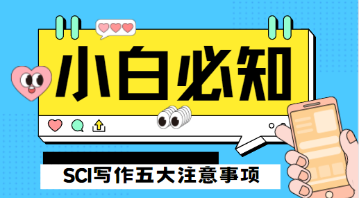 SCI写作