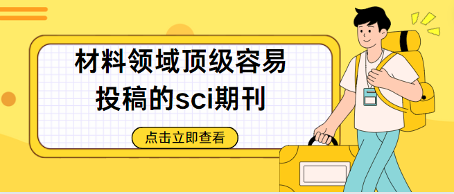 容易投稿的sci期刊