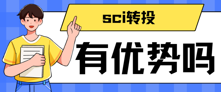 sci论文转投