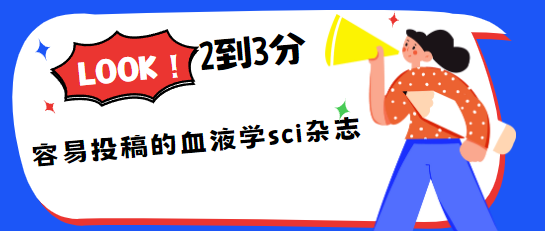 血液学sci期刊