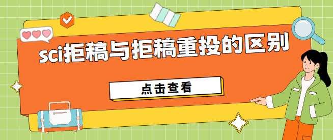 sci论文拒稿重投