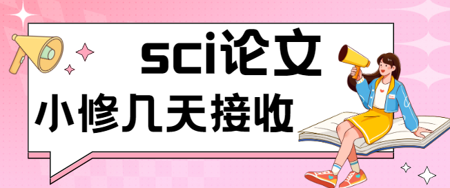 sci论文小修技巧
