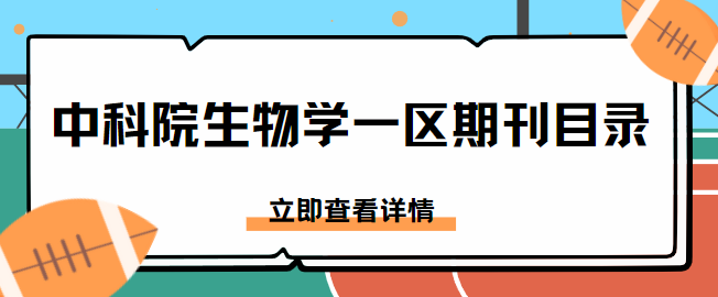 生物学一区期刊