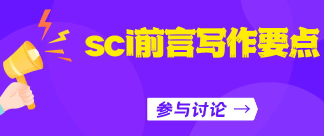 sci论文前言