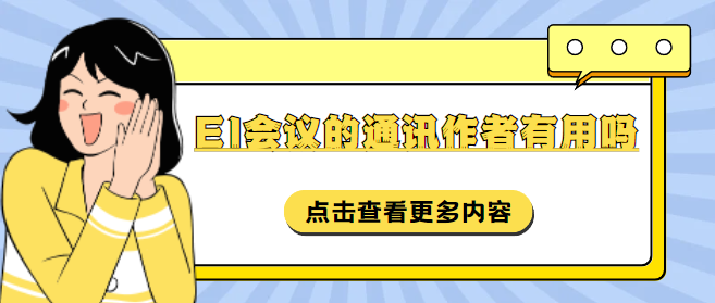 ei会议通讯作者