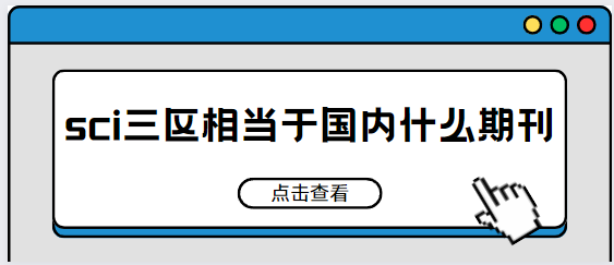 sci三区期刊