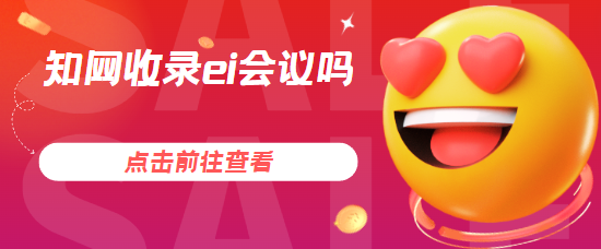 知网收录的ei会议
