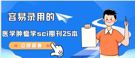 容易录用的肿瘤学sci期刊