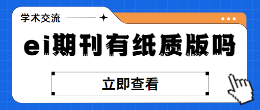 论文发表ei期刊