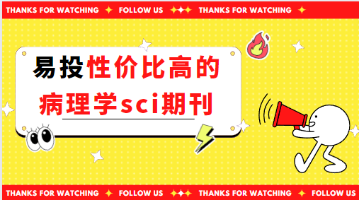 容易投稿的病理学sci期刊