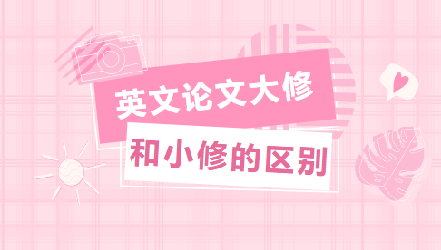英文论文大小修