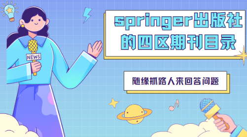 springer出版社的四区期刊