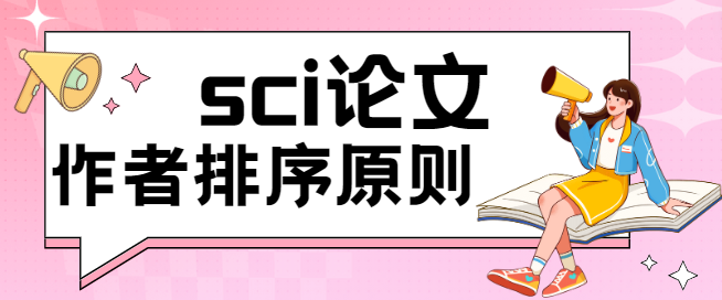 sci论文作者署名