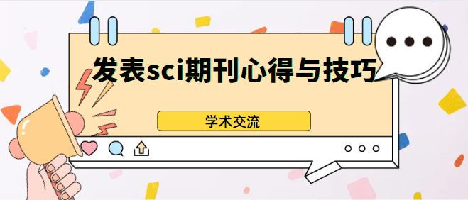 发表sci期刊心得