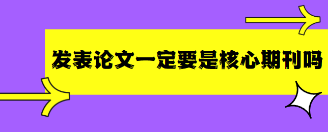 论文发表核心期刊