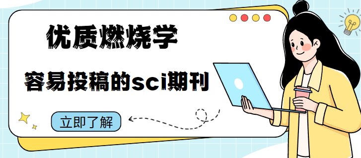 容易投稿的sci期刊