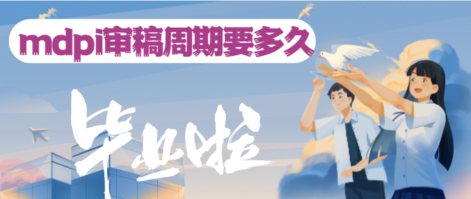 mdpi审稿周期