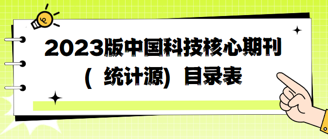 中国科技核心期刊