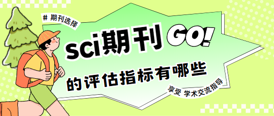sci期刊评估指标