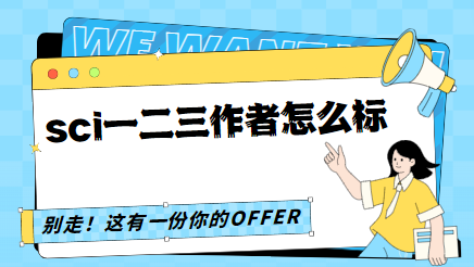 sci作者标注