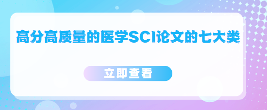 高分高质量的医学SCI论文的七大类