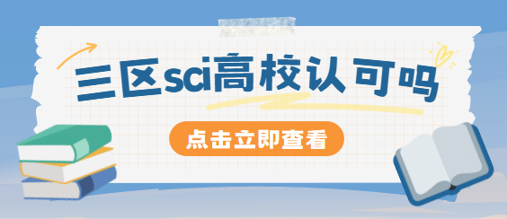 三区sci期刊投稿