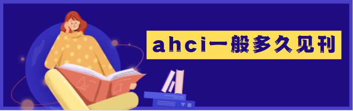 ahci期刊见刊